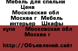 Мебель для спальни › Цена ­ 5 000 - Московская обл., Москва г. Мебель, интерьер » Шкафы, купе   . Московская обл.,Москва г.